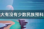 武大有没有少数民族预科班 