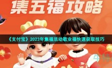 2023支付宝敬业福怎么获得-2023年集福活动敬业福快速获取技巧