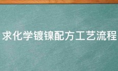 求化学镀镍配方工艺流程 