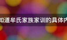 谁知道牟氏家族家训的具体内容 