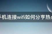 手机连接wifi如何分亨热点 