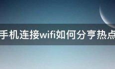 手机连接wifi如何分亨热点 