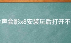 会声会影x8安装玩后打开不了 