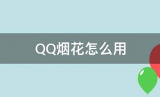 QQ烟花怎么用 