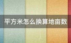 平方米怎么换算地亩数 