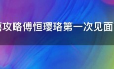 延禧攻略傅恒璎珞第一次见面第几集 