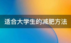 适合大学生的减肥方法 