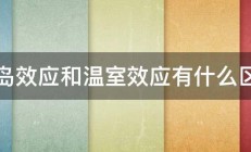 热岛效应和温室效应有什么区别 