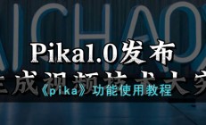 pika怎么用-pika ai功能使用教程