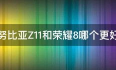 努比亚Z11和荣耀8哪个更好 