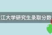 浙江大学研究生录取分数线 