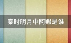 秦时明月中阿赐是谁 