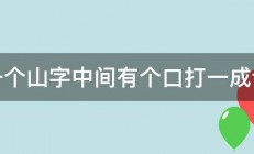 一个山字中间有个口打一成语 