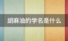 胡麻油的学名是什么 