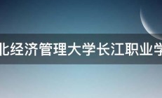 湖北经济管理大学长江职业学院 