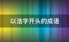 以浩字开头的成语 