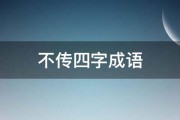 不传四字成语 