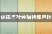 社会保障与社会福利都包括什么 