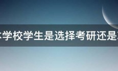 三本学校学生是选择考研还是就业 