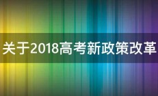 关于2018高考新政策改革 