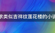 求类似吉祥纹莲花楼的小说 