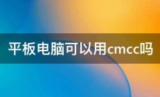 平板电脑可以用cmcc吗 