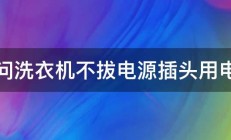 请问洗衣机不拔电源插头用电吗 