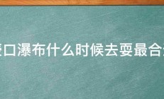 壶口瀑布什么时候去耍最合适 