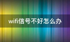 wifi信号不好怎么办 