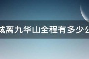 舒城离九华山全程有多少公里 