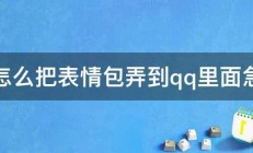 怎么把表情包弄到qq里面急 