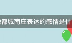 题都城南庄表达的感情是什么 