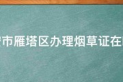 西安市雁塔区办理烟草证在哪里 