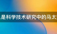 什么是科学技术研究中的马太效应 