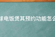 半球电饭煲其预约功能怎么用 