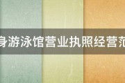 健身游泳馆营业执照经营范围 