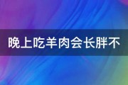 晚上吃羊肉会长胖不 