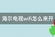 海尔电视wifi怎么来开 