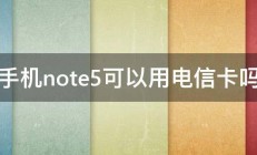 手机note5可以用电信卡吗 