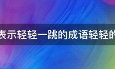 求表示轻轻一跳的成语轻轻的跳 