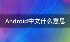 Android中文什么意思 