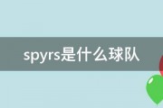 spyrs是什么球队 