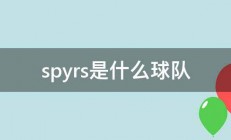 spyrs是什么球队 