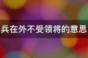 兵在外不受领将的意思 