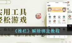 推栏怎么解绑角色-推栏app解除绑定教程