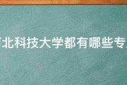 河北科技大学都有哪些专业 