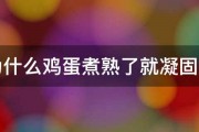 为什么鸡蛋煮熟了就凝固了 