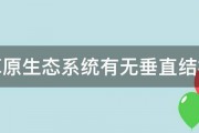 草原生态系统有无垂直结构 