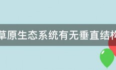 草原生态系统有无垂直结构 