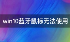 win10蓝牙鼠标无法使用 